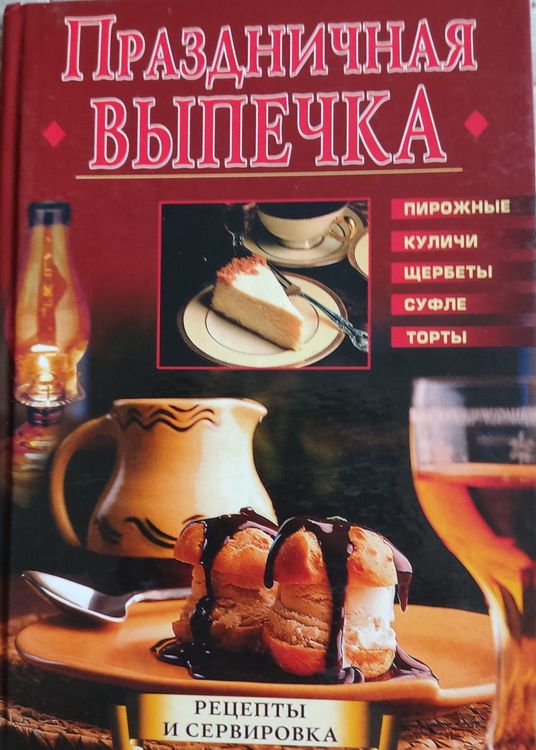 Праздничная выпечка