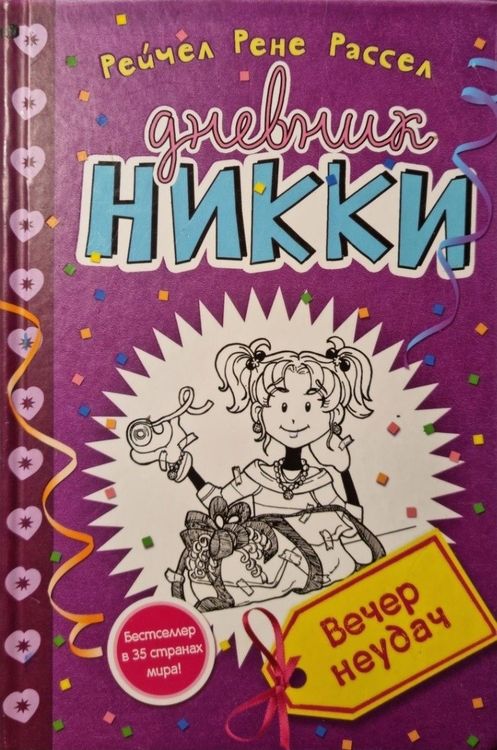 Дневник Никки. Вечер неудач