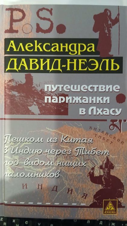Путешествие парижанки в Лхасу