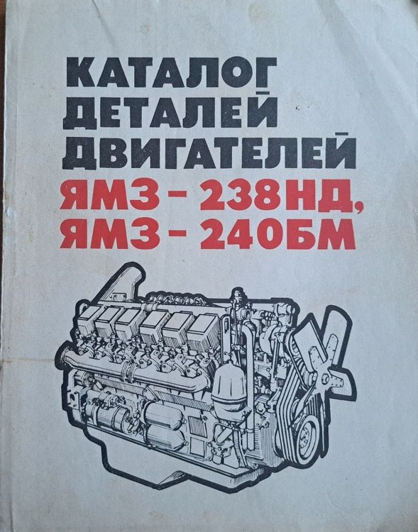 Каталог деталей двигателей ЯМЗ-238 НД, ЯМЗ-240 БМ
