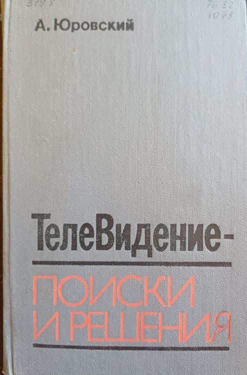 ТелеВидение-поиски и решения