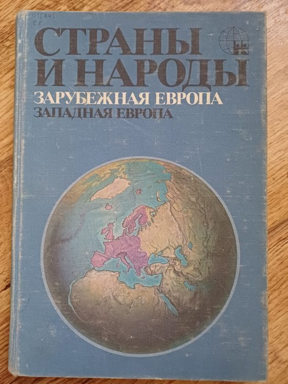 Страны и народы.Зарубежная Европа.ЗАПАДНАЯ ЕВРОПА.
