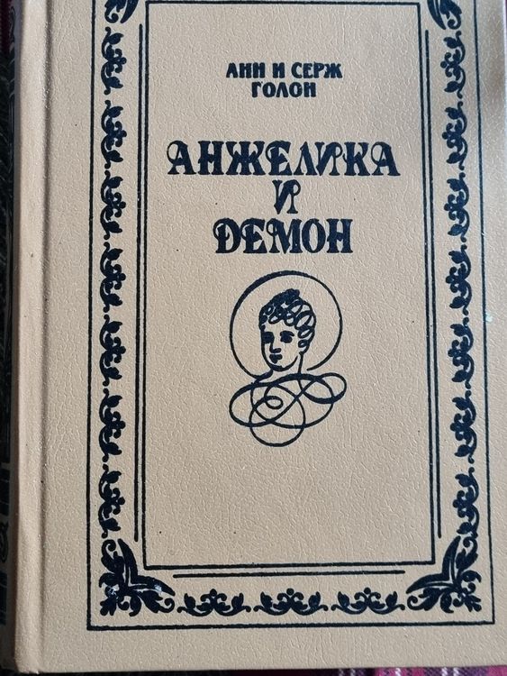 Анжелика и демон