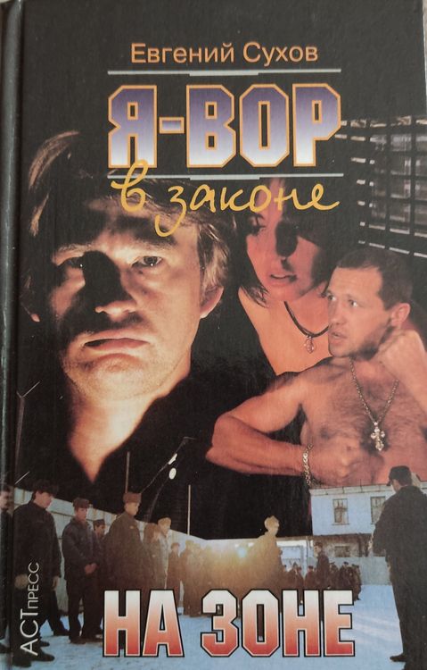 Я вор в законе , на зоне