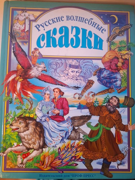 Русские волшебные сказки 