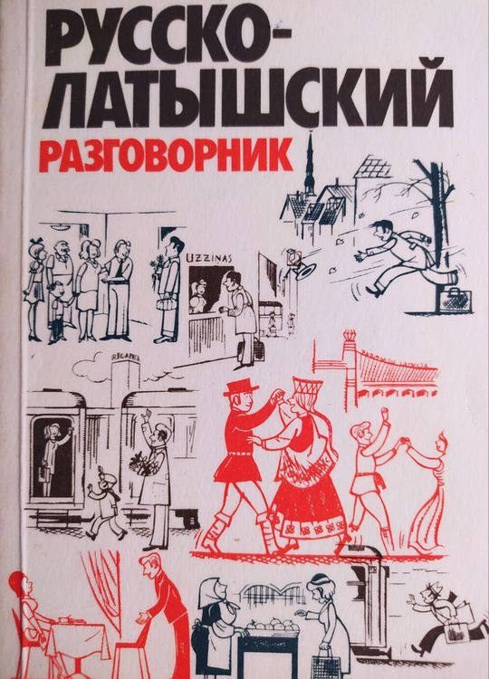 Русско - латышский разговорник 
