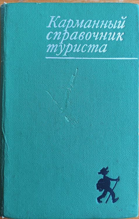 Карманный справочник туриста