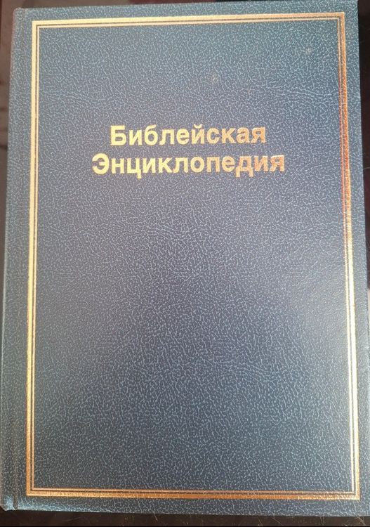 Библейские Энциклопедия 
