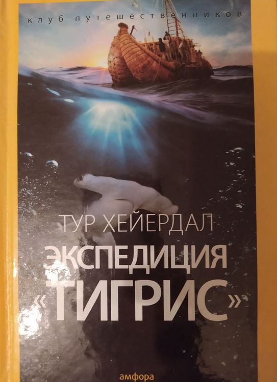 Экспедиция "Тигрис" 