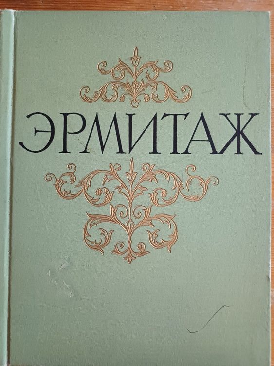 Государственный ЭРМИТАЖ