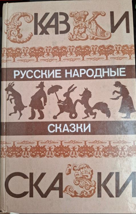 Русские народные сказки 