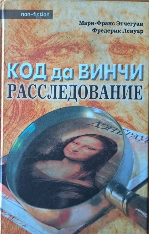Код да Винчи: расследование