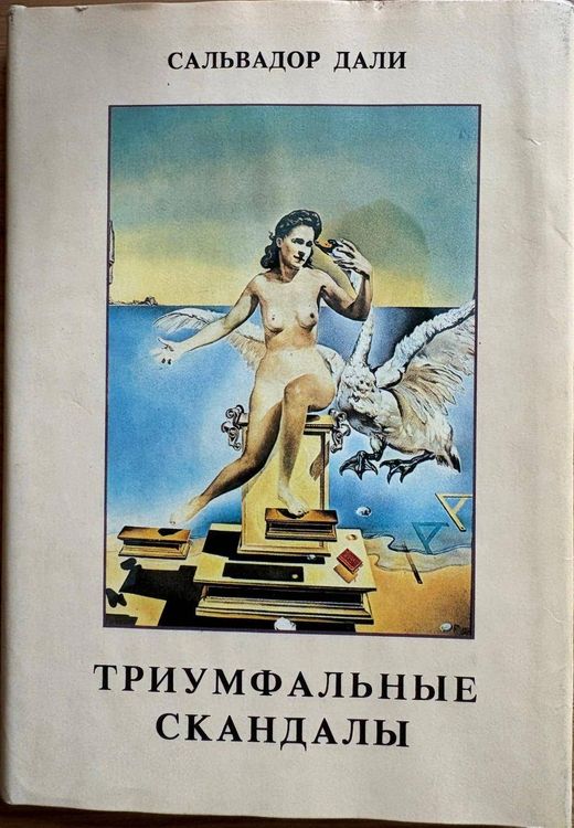 Триумфальные скандалы