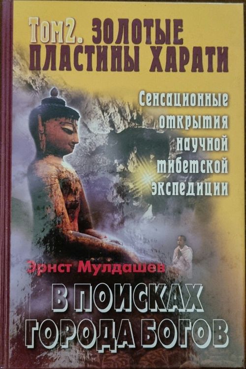 Том 2. Золотые пластины Харати