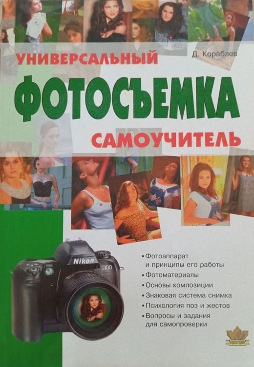 Фотосъемка: универсальный самоучитель 
