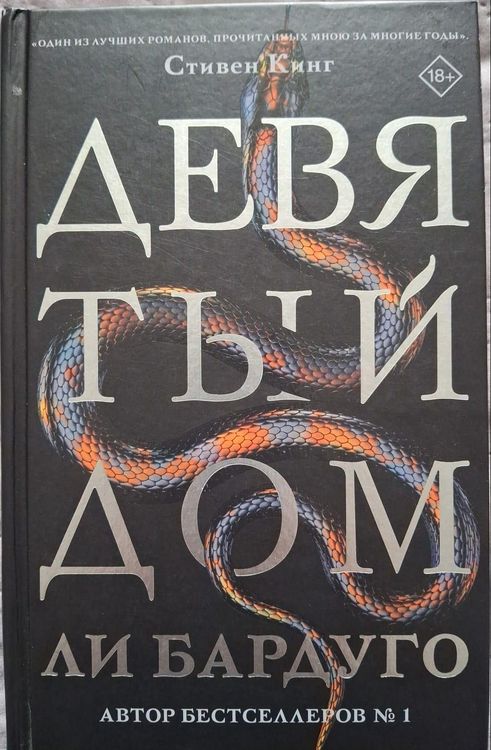 Девятый Дом