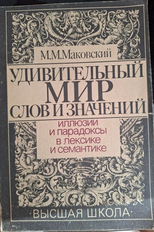 Удивительный мир слов и значений, иллюзии и парадокси в лексике и семантике
