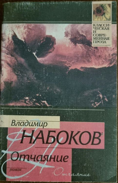 Отчаяние 