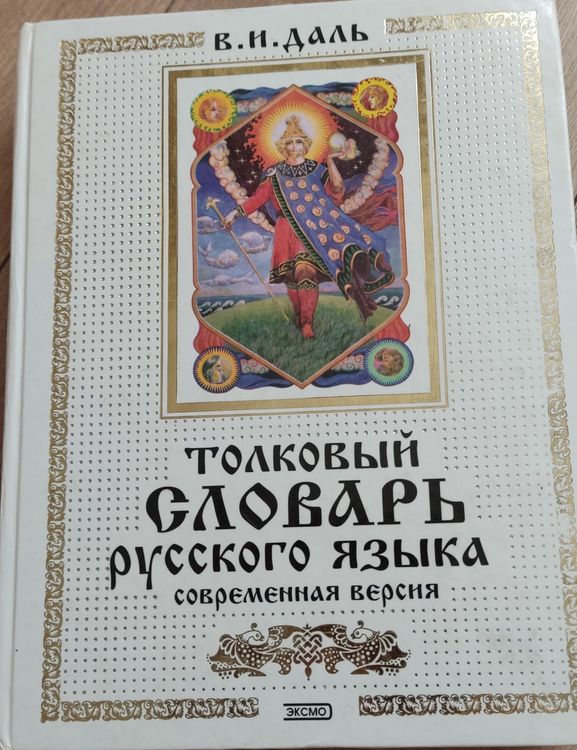 Толковый словарь русского языка. Современная версия.