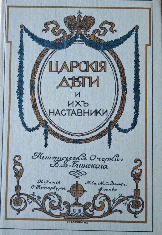 Царские дети и их наставники