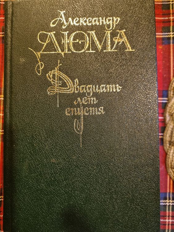 Двадцать лет спустя