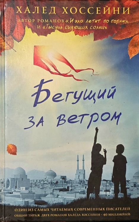 Бегущий за ветром