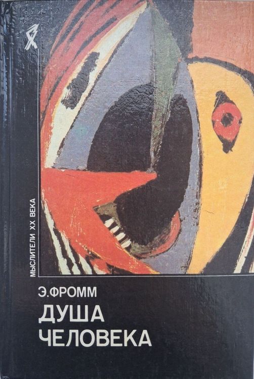 Душа человека