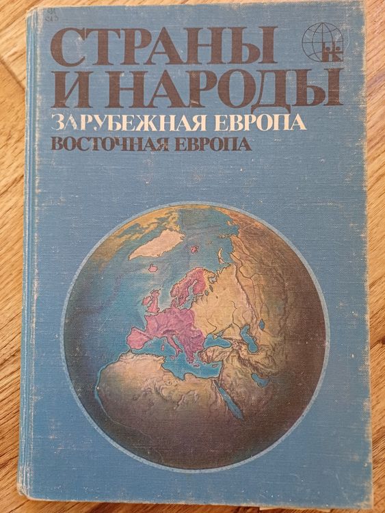 Страны и народы.Зарубежная Европа.ВОСТОЧНАЯ ЕВРОПА.