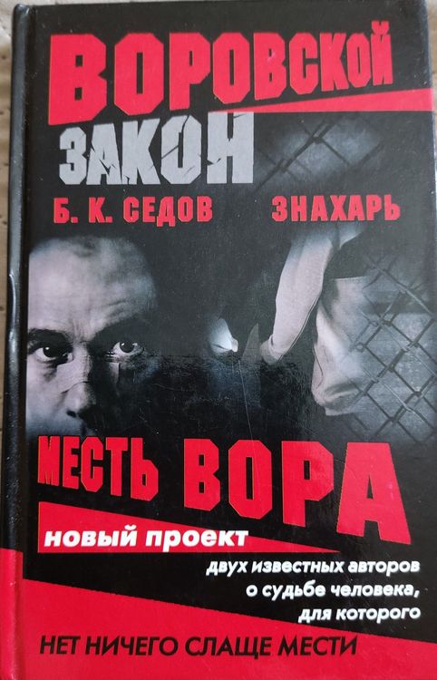 Месть вора : знахарь