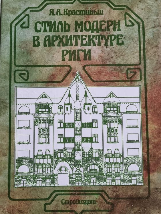  Cтиль модэрн в архитектуре Риги