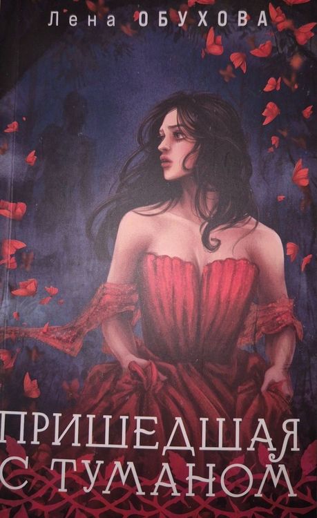 Пришедшая с туманом
