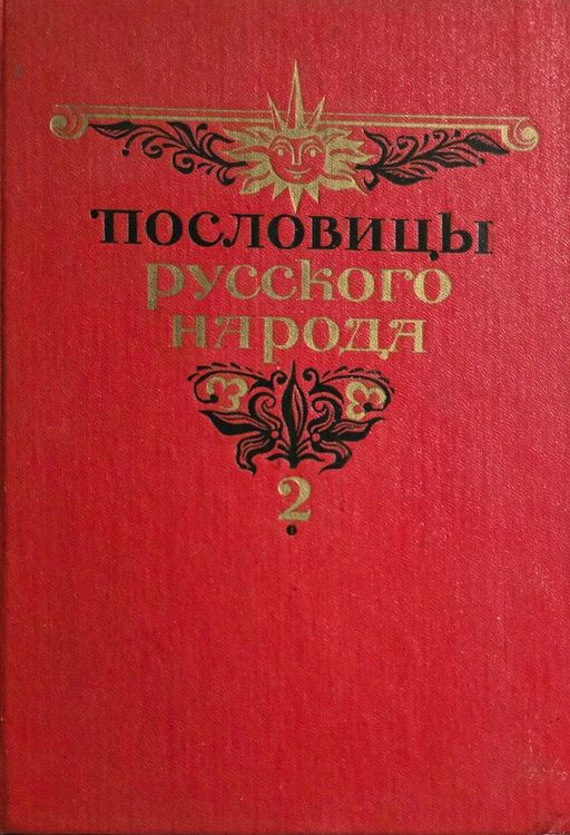 Пословицы русского народа 2