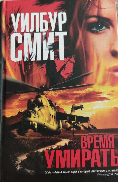 Время умирать