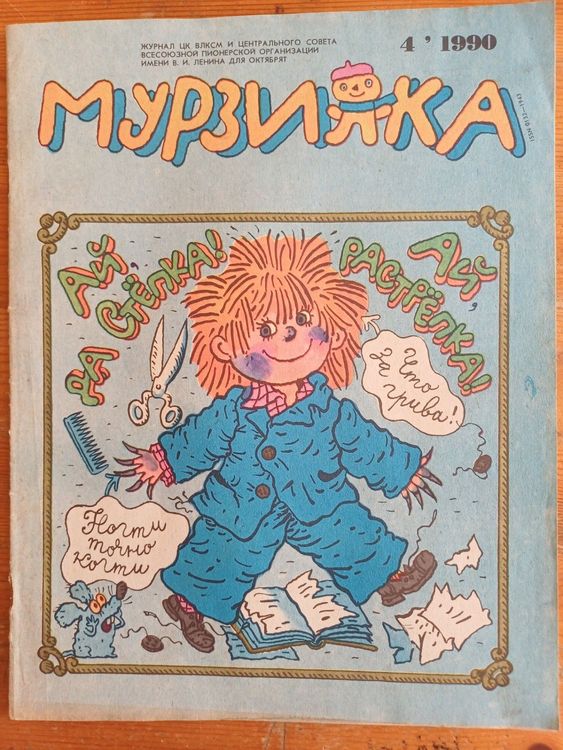 МУРЗИЛКА 1990.g.nr.4