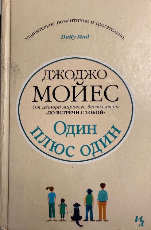 Один плюс один 