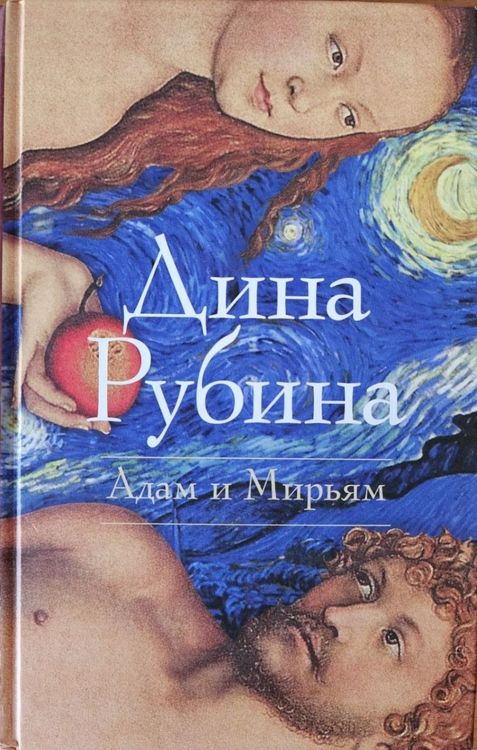Адам и Мирьям 