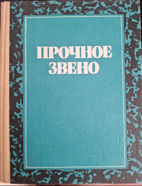 Прочное звено, страницы русской поезии