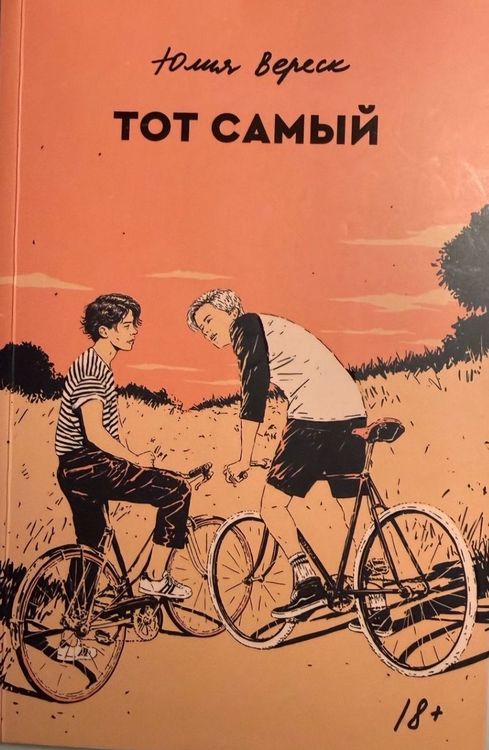 Тот самый 