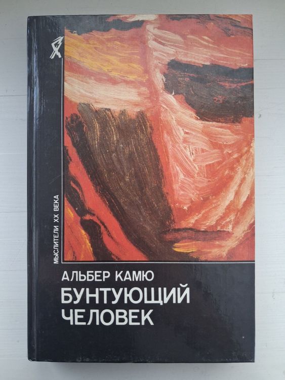 Бунтующий человек