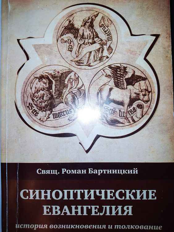 Синоптические Евангелия