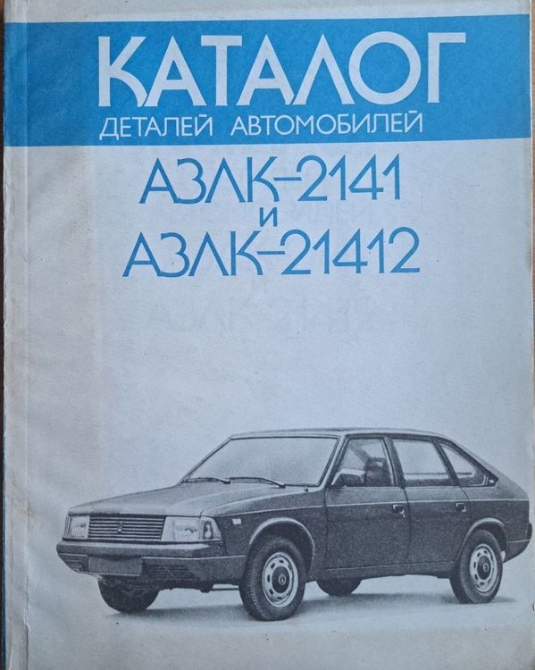 Каталог деталей автомобиля АЗЛК-2141 и АЗЛК-21412