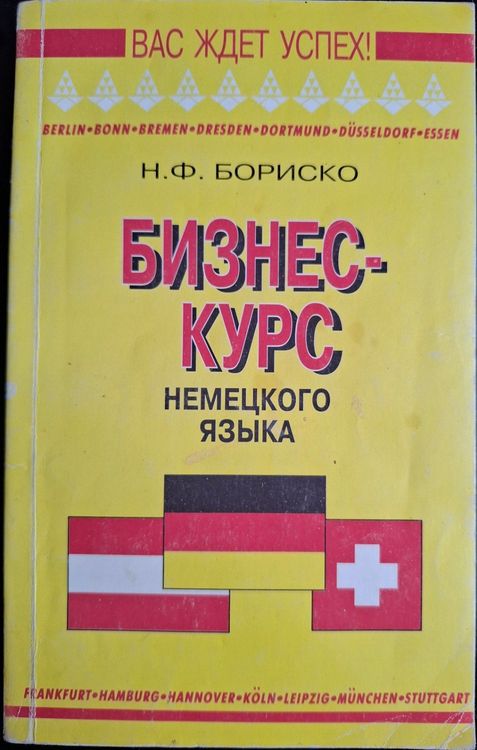 Бизнес курс немецкого языка