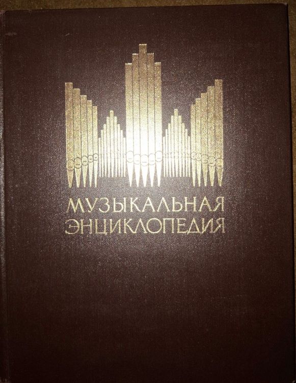 Музыкальная энциклопедия  4