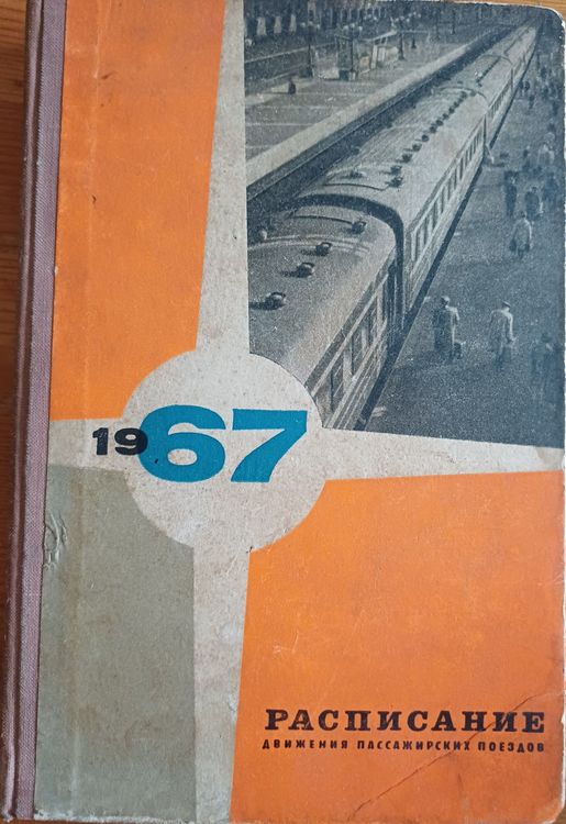 Расписание движения пассажирских поездов 1967
