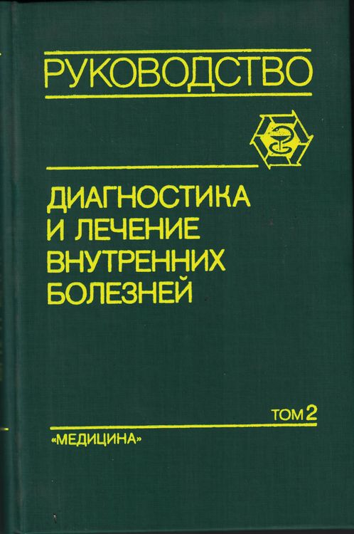 Диагностика и лечение внутренних болезней