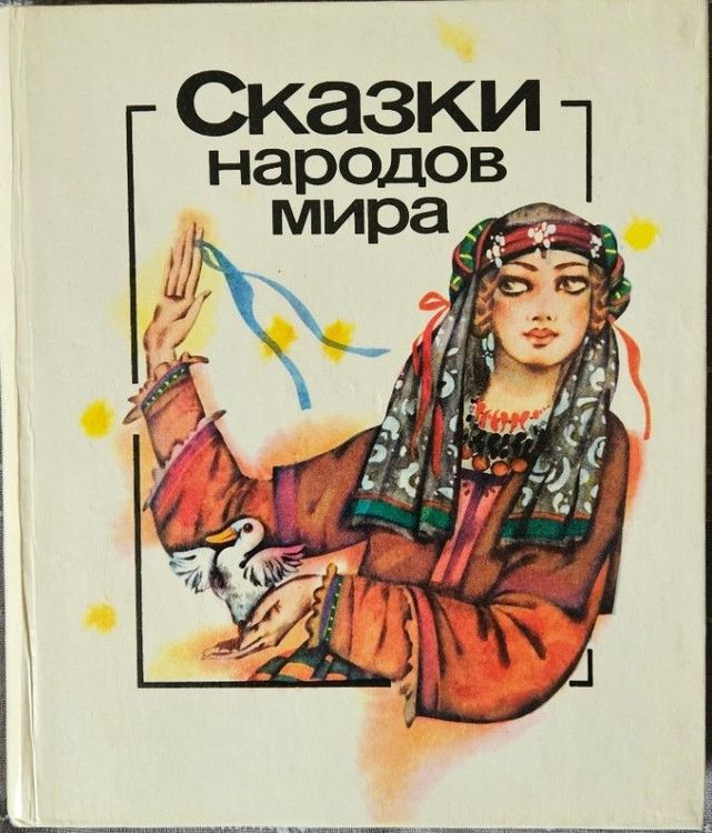 Сказки народов мира