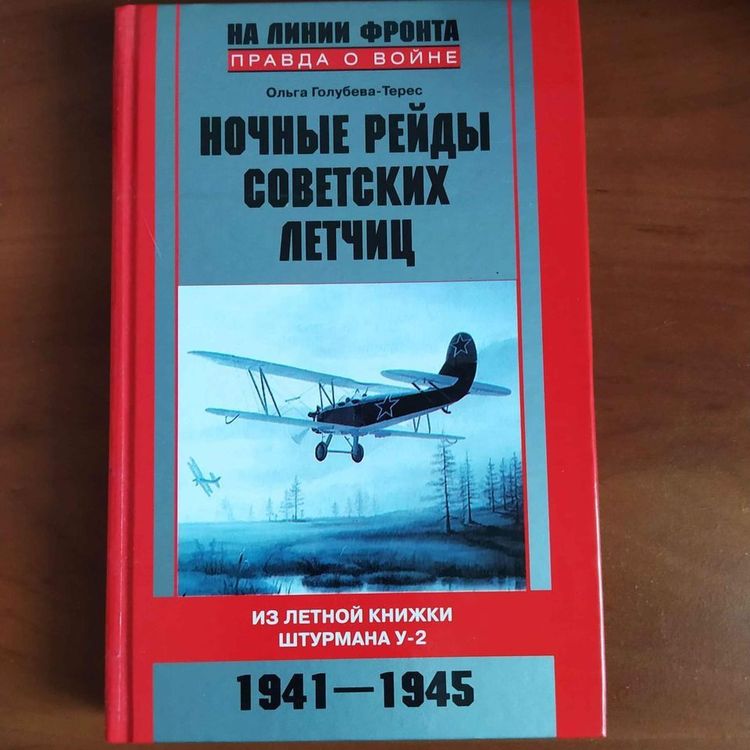 Ночные рейды советских летчиц . Из летной книжки штурмана У-2. 1941-1945
