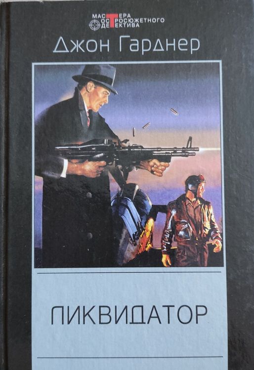 Ликвидатор