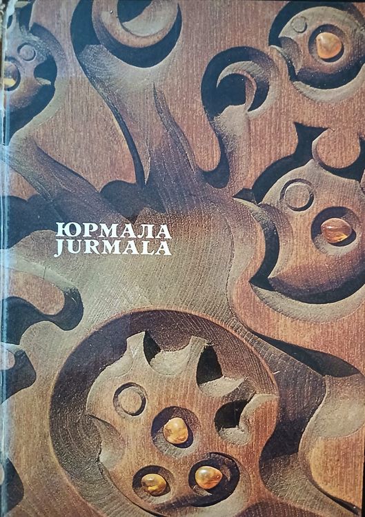 Юрмала.  Jūrmala 