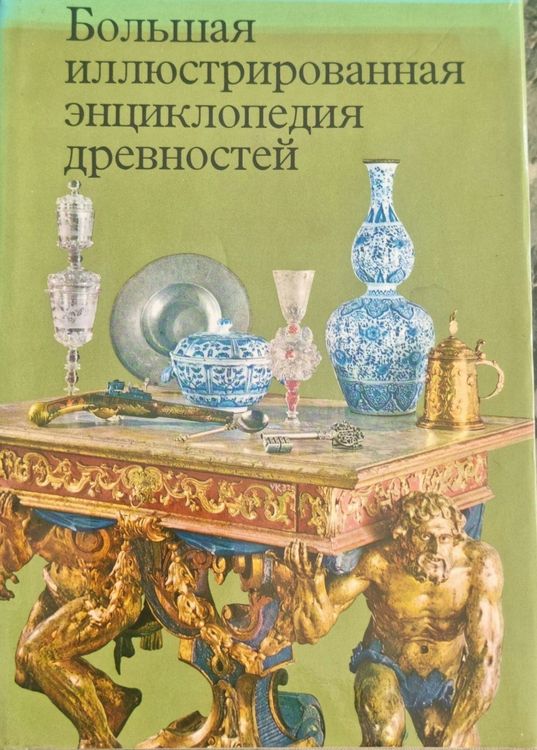 Большая иллюстрированная энциклопедия древностей